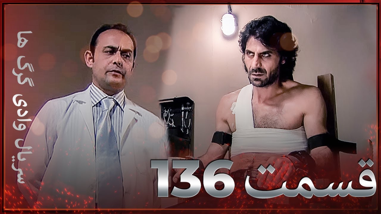 سریال وادی گرگ ها | 136. قسمت را تماشا کنید (Farsi Dubbed)