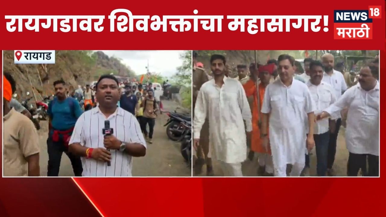 Shiv Rajyabhishek Sohla Raigad Fort News | शिवराज्याभिषेक सोहळ्यासाठी रायगड सज्ज!