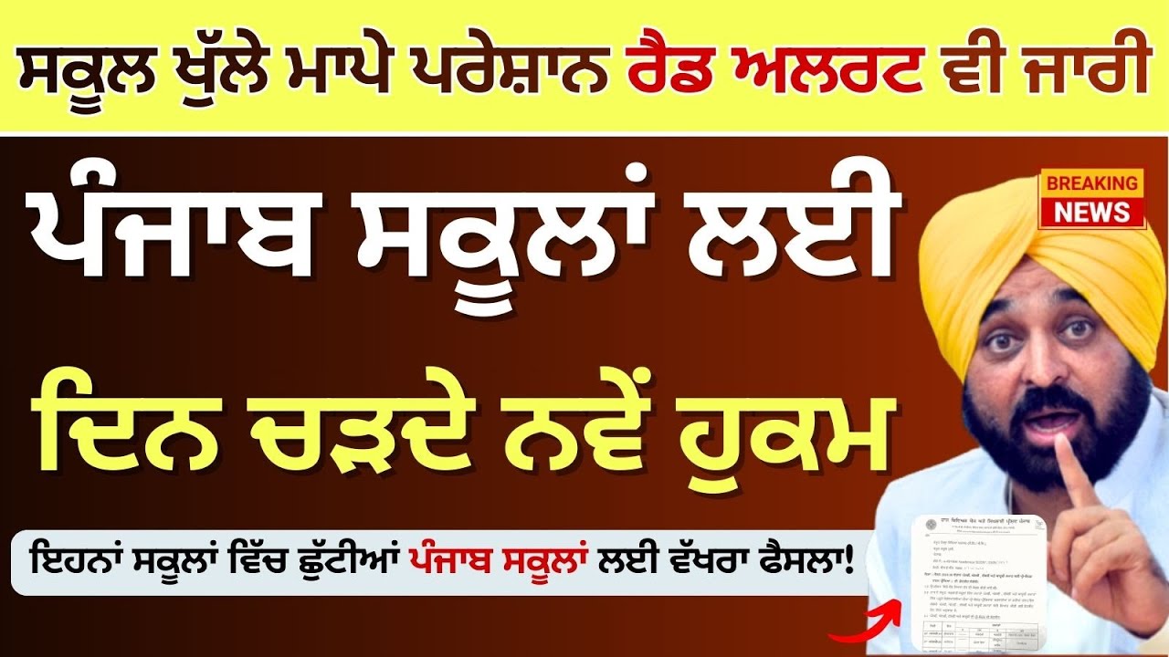 Punjab School Winter Vacation News ਪੰਜਾਬ ਸਕੂਲ ਖੁੱਲਣ ਤੋਂ ਬਾਅਦ ਵੱਡੀ ਖਬਰ Punjab School Pre Board Exam