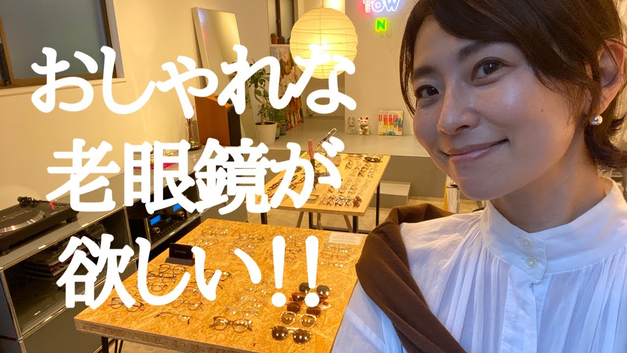 モデル五明祐子47歳おしゃれな【老眼鏡】が欲しい！！