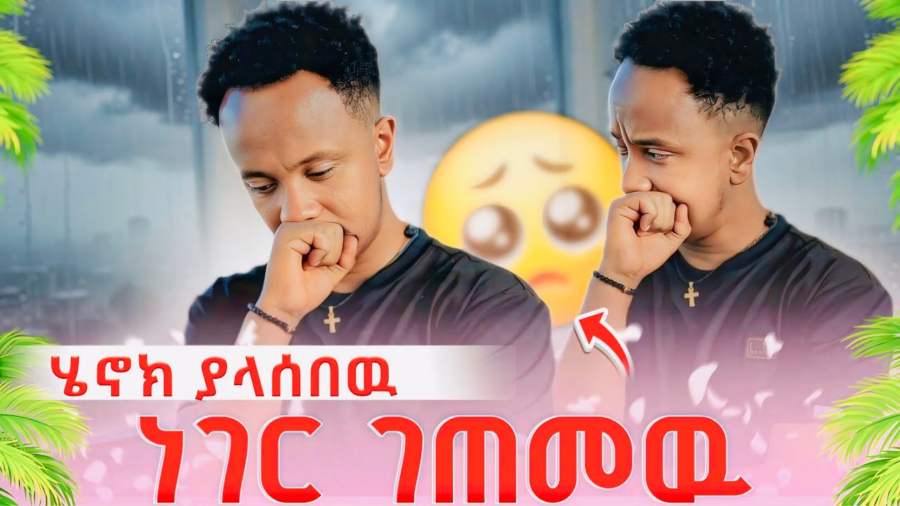 ❄️ከባድ ችግር ተፈጠረ 😱😱ሄኖክ እውነታውን ተናገረ😢