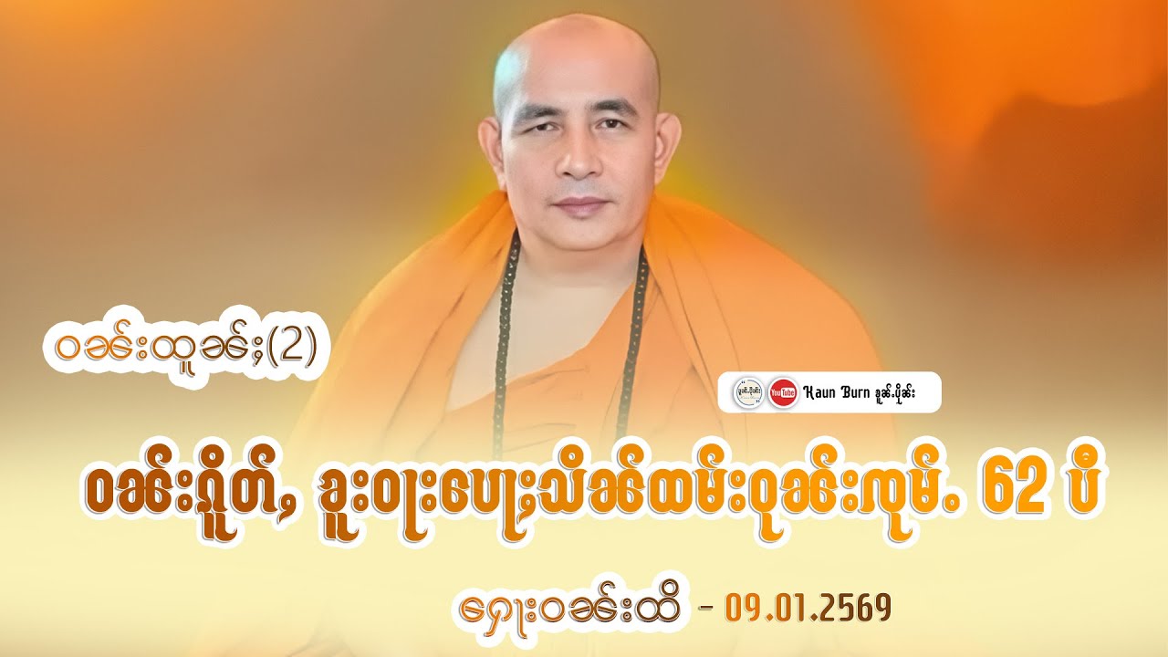 ထမ်းတြႃးၶူးဝႃးဝုၼ်းၸုမ်ႉ၊ ဝၼ်းၵိူတ်ႇၶူးဝႃးပေႃႈ (62)ပီ EP-49