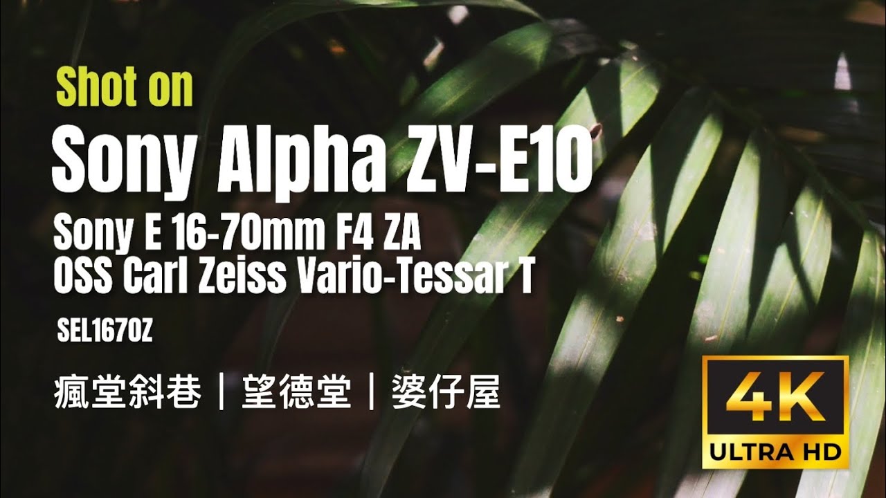 Sony ZV-E10 + Zeiss 16-70mm F4 4K Cinematic Videos｜瘋堂斜巷｜望德堂｜婆仔屋