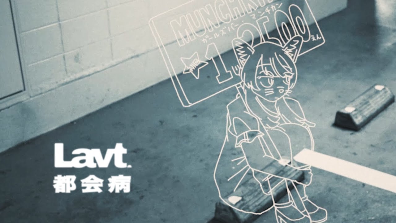 都会病 -  urban disease  / Lavt  [MUSIC VIDEO]