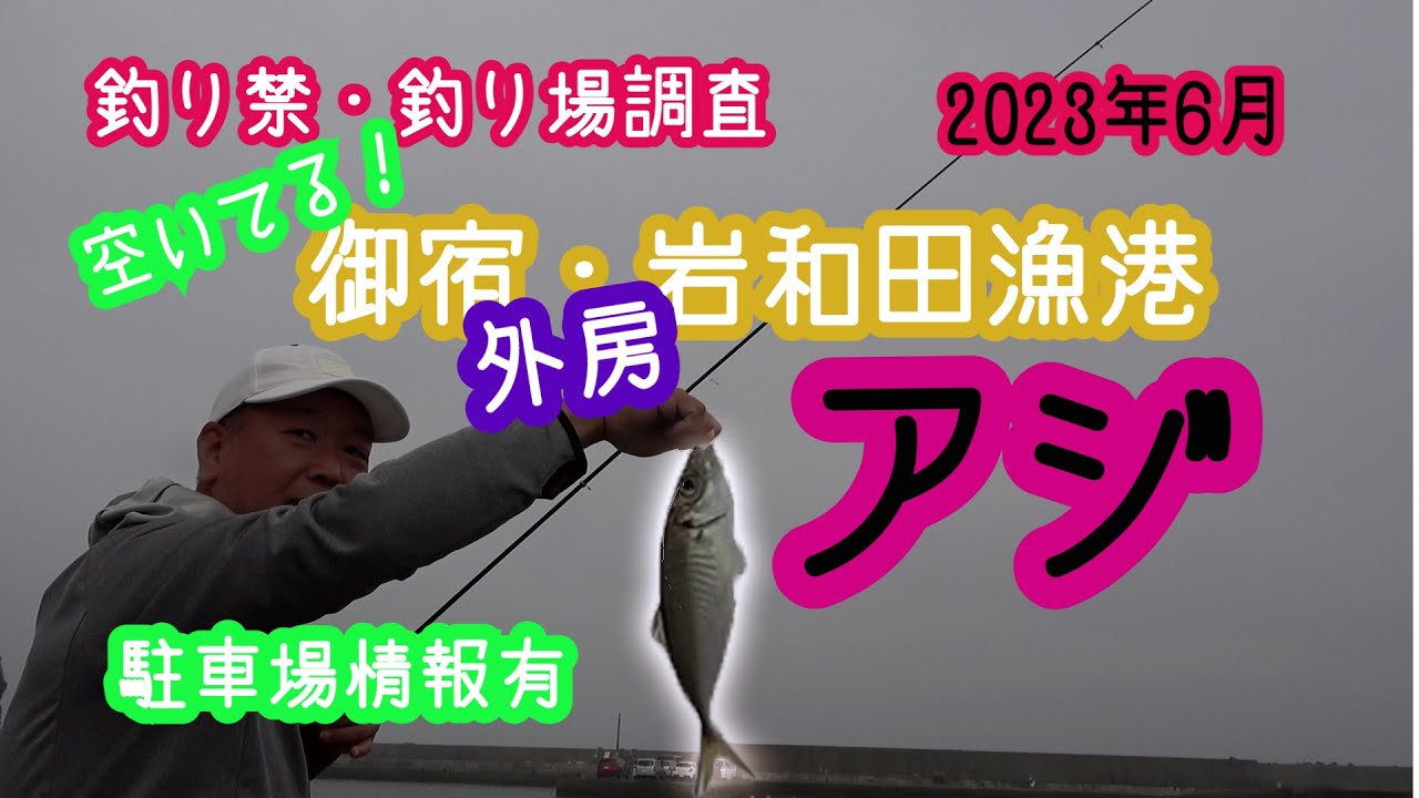 釣り禁・釣り場調査　外房　御宿　岩和田港でマアジ・シマアジを釣る！駐車場情報も有り！！
