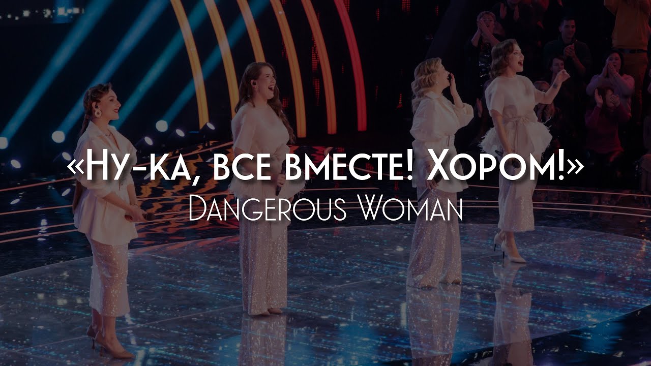 Postmodern Band — Dangerous Woman | Мировое шоу «Ну-ка, все вместе! Хором!» (Сезон 2)