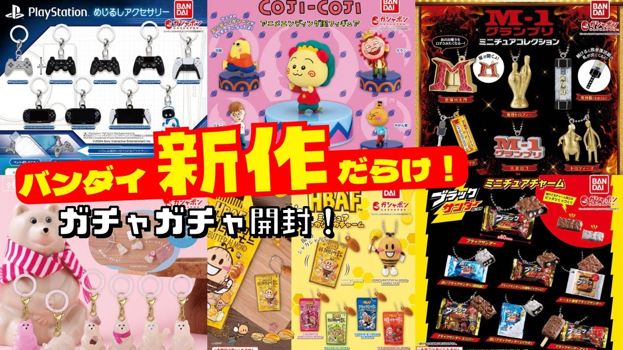 12月#6【ガチャガチャ】超最新を大開封！！バンダイのクオリティがすごい！！M-1グランプリ/北欧雑貨/コジコジ/PlayStation