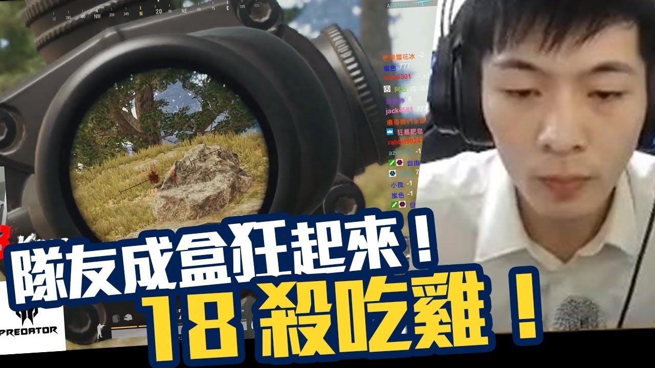 【AsSen 阿森】隊友成盒狂起來！《絕地求生PUBG》無心模式19殺吃雞！