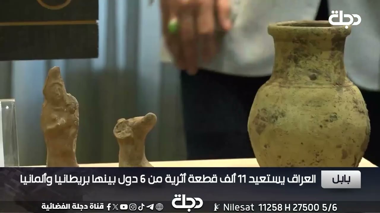 #العراق يستعيد 11 ألف قطعة أثرية من 6 دول بينها #بريطانيا وألمانياتقرير | سيف الجنابي