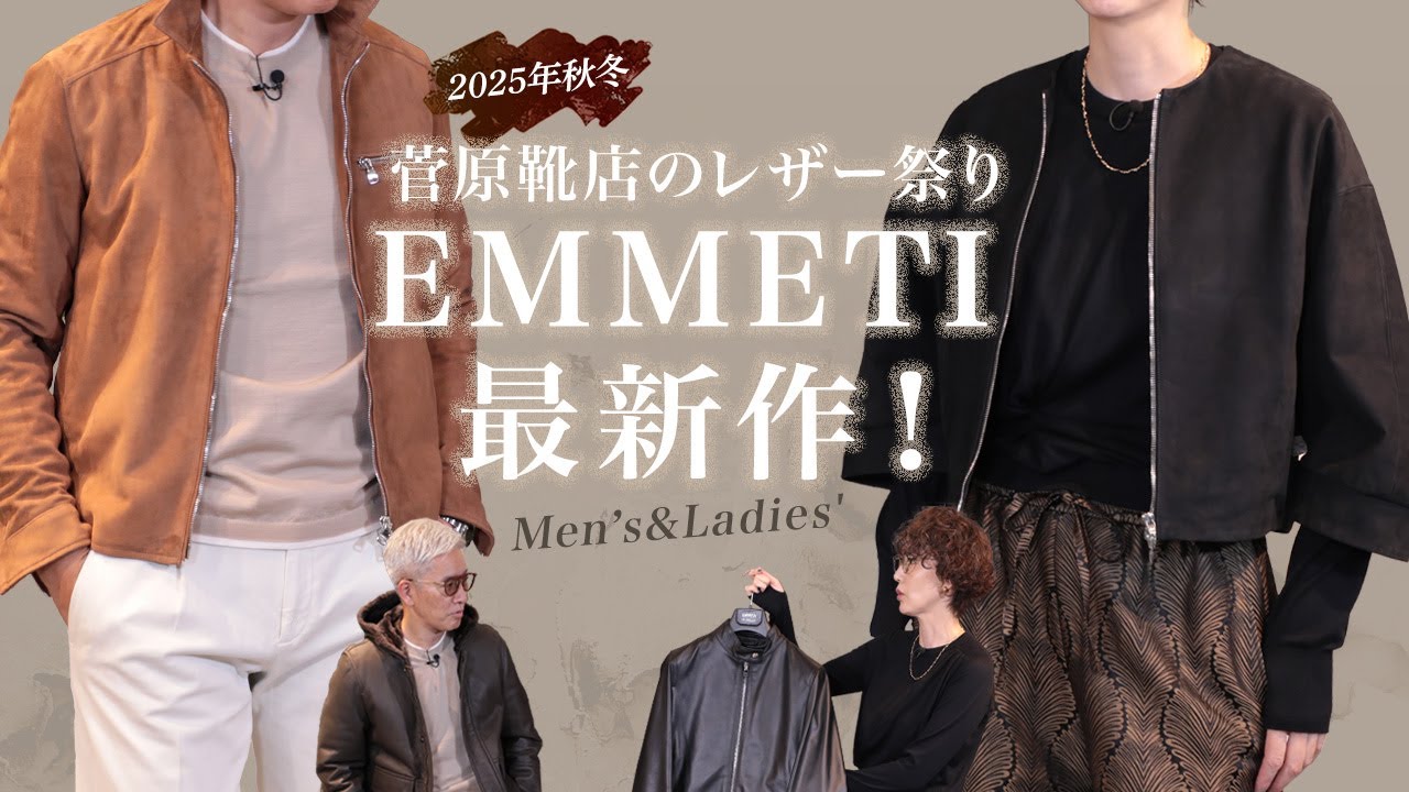 Mens&Ladies ″2025年秋冬 菅原靴店のレザー祭り 