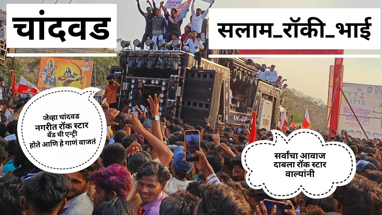 सलाम रॉकी भाई 💥😎 सर्वांचा आवाज दाबला रॉक स्टार वाल्यांनी 🎹🥁 चांदवड नगरीत फुल रडा 
