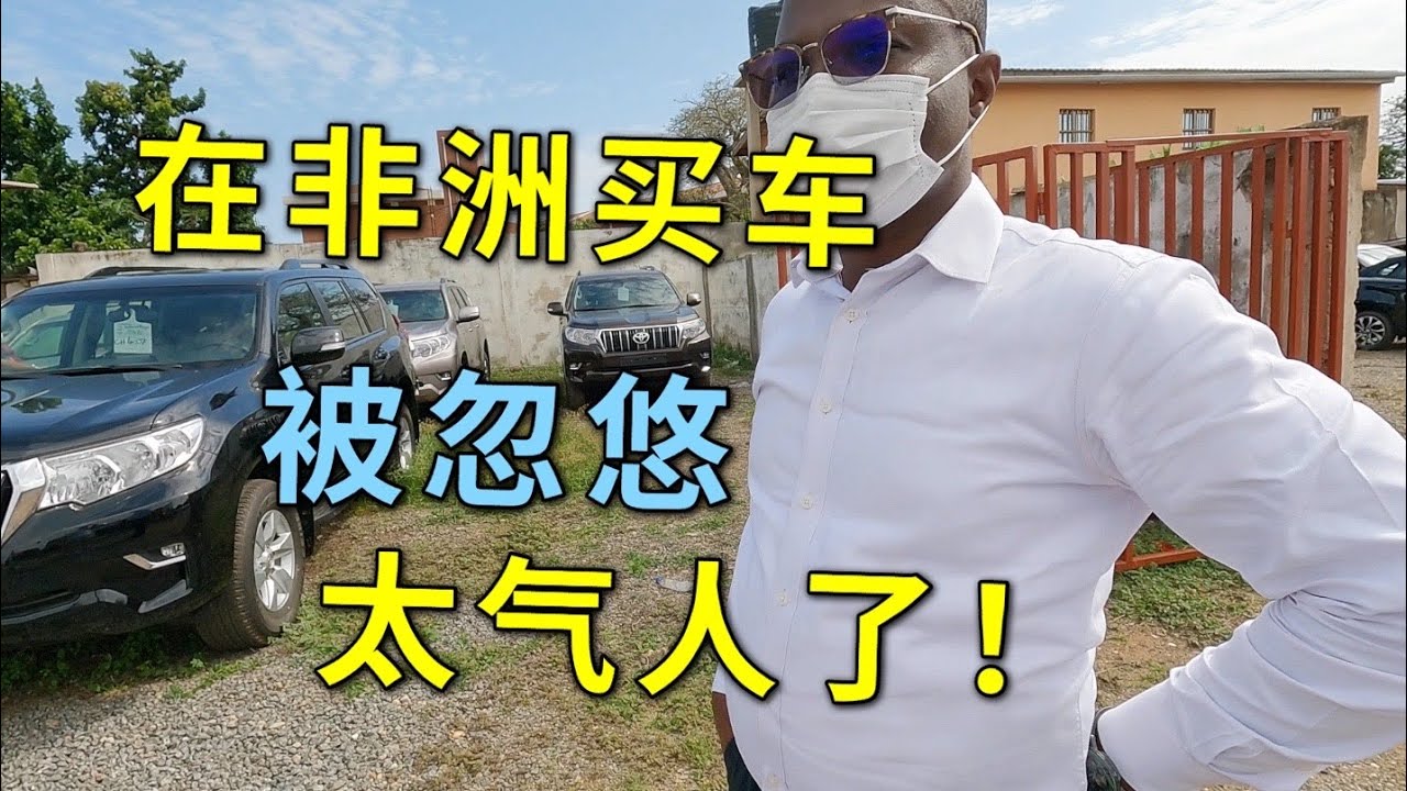在非洲高档4S店买车，没想到被销售忽悠太气人！
