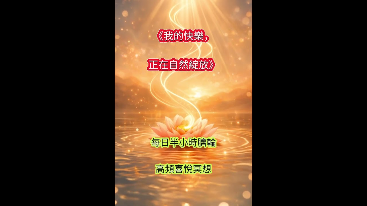 ✨《我的快樂，正在自然綻放》每日半小時臍輪高頻喜悅冥想 Vol. 14 