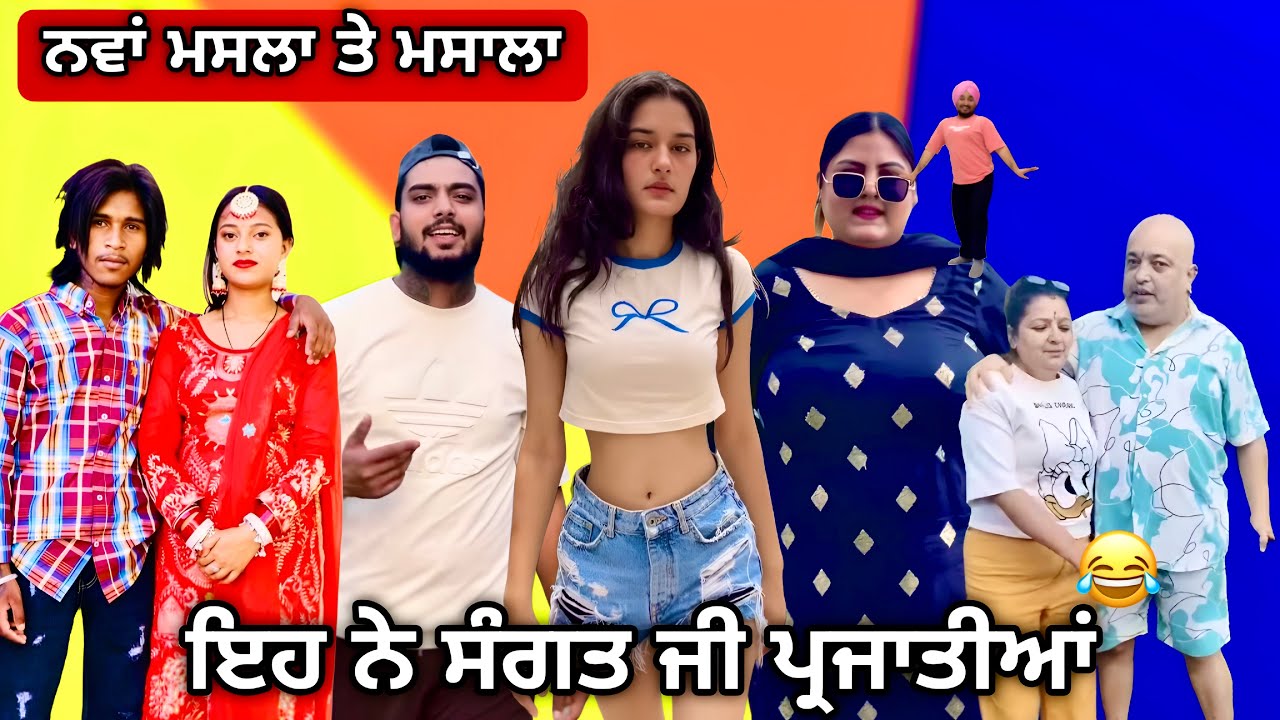 Pooja sangha hun kinu karu nanga 😳|| ਇਹ ਨੇ ਸੰਗਤ ਜੀ ਨਵੀਆਂ ਨਵੀਆਂ ਪ੍ਰਜਾਤੀਆਂ || Punjabi Reel pataka 