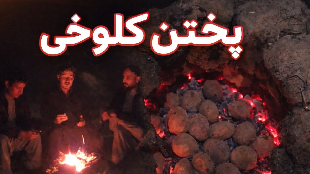 کچالوی کلوخی در کابل