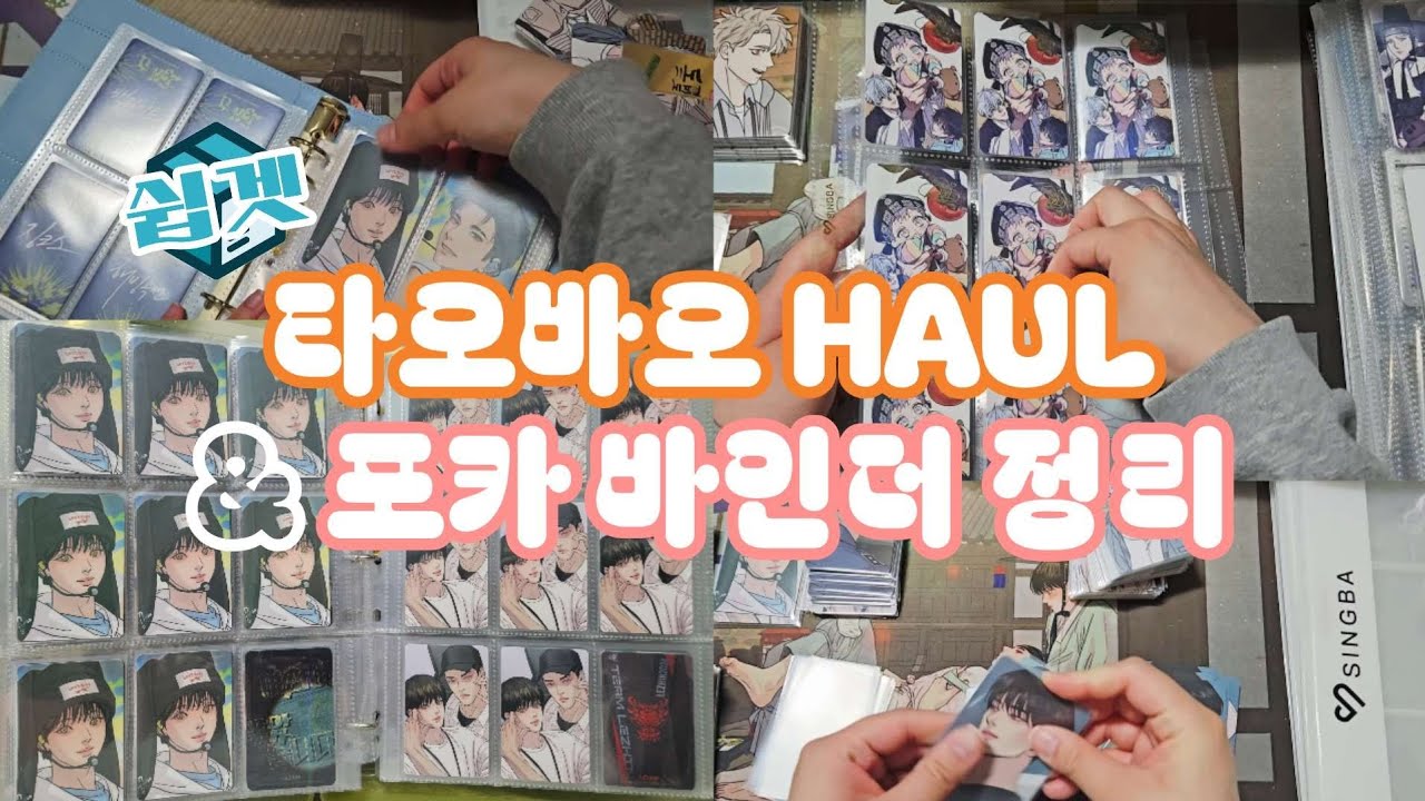 [오타쿠 브이로그] 타오바오에서 산 속지로 포카 정리하기 (+랜덤깡) | 바인더 정리 | 타오바오 하울 | 쉽겟 | 가히리 | 팬버즈 | 야화첩 | 귀야곡 | 너찾파 | 도수풀