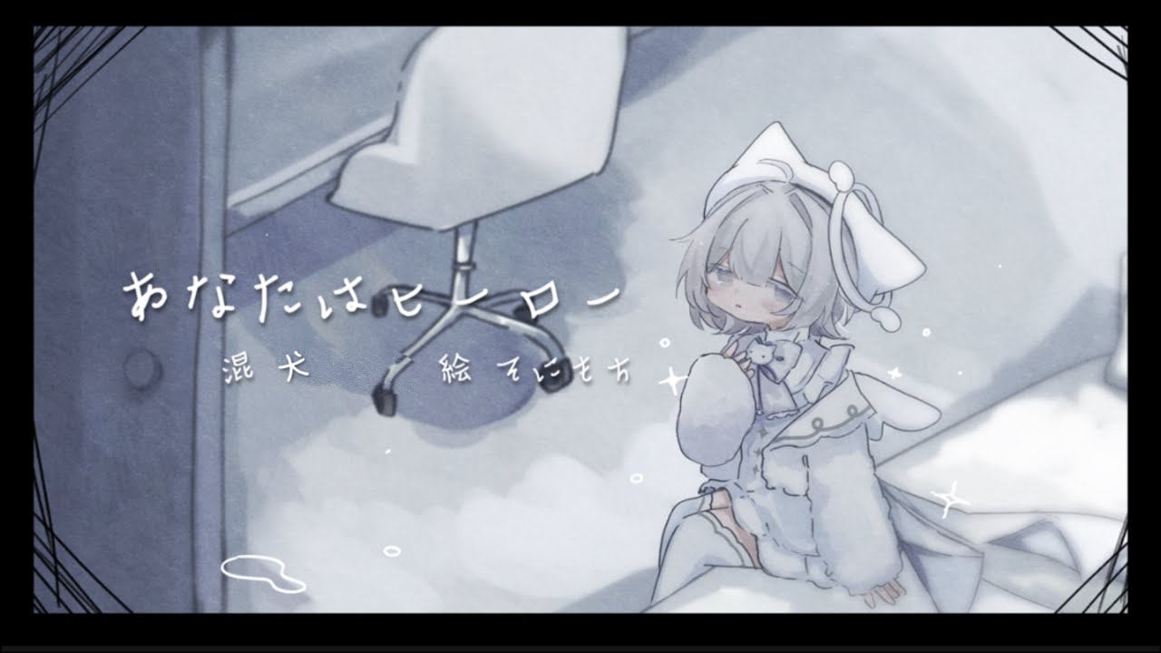 あなたはヒーロー／Covered by ／／／