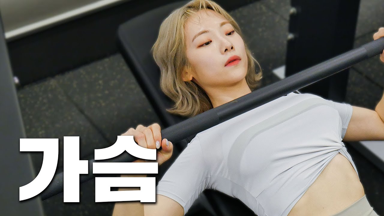 [ENG] 헬린이들 가슴 운동 가보자고!💪