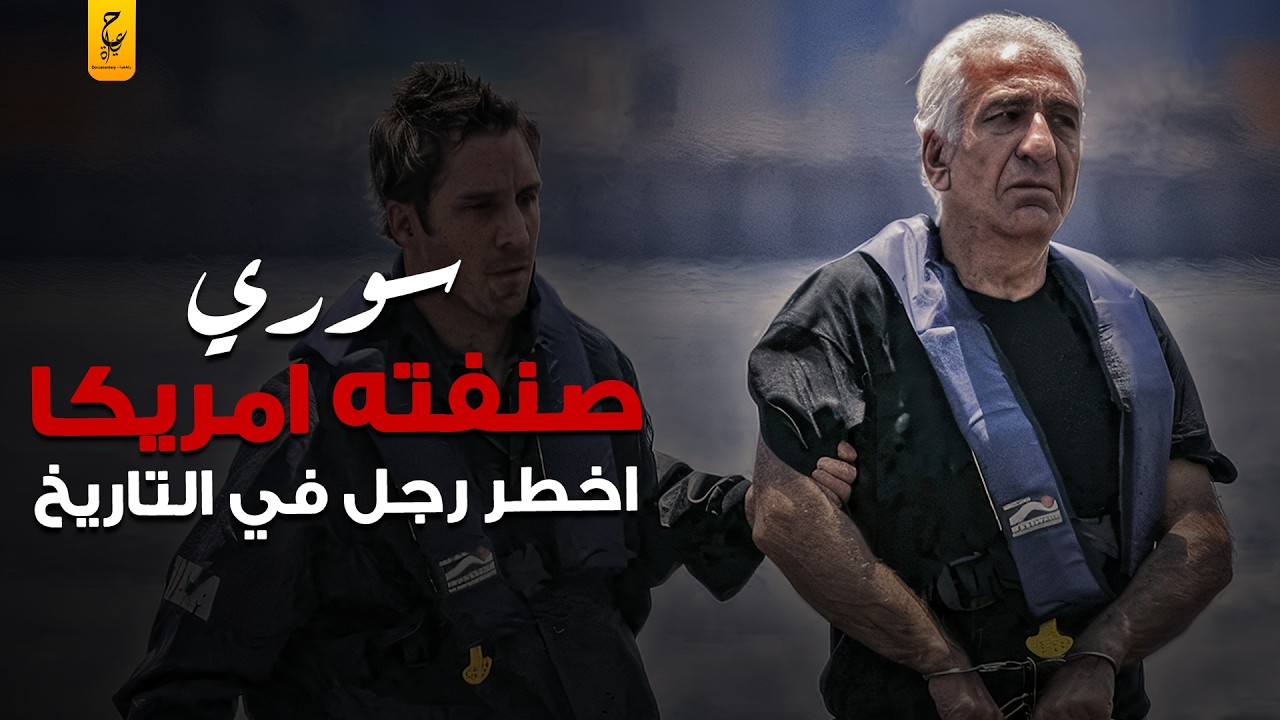 إمبراطورية منذر الكسَّار في إسبانيا ملاذ للأثرياء والشخصيات الغامضة