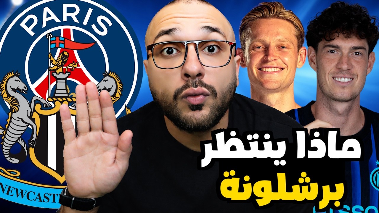 برشلونة بين باريس ونيوكاسل..هل يضحي فليك بالكأس في سبيل الليجا..باستوني وسينسي من الاقرب؟!