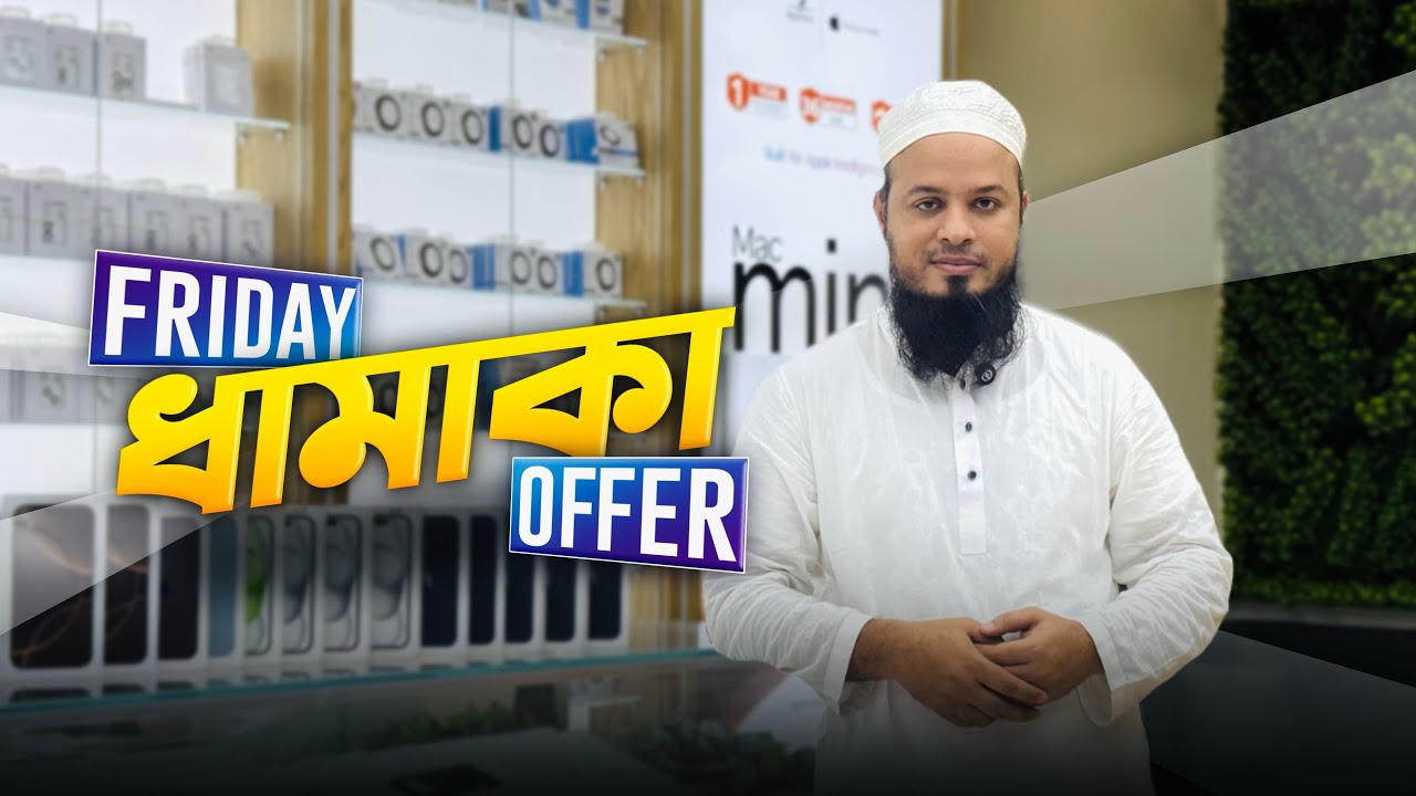 𝐢𝐏𝐡𝐨𝐧𝐞 - এ ফ্রাইডে অফার" সম্ভবত এভাবে অফার দেয়া এটাই শেষ