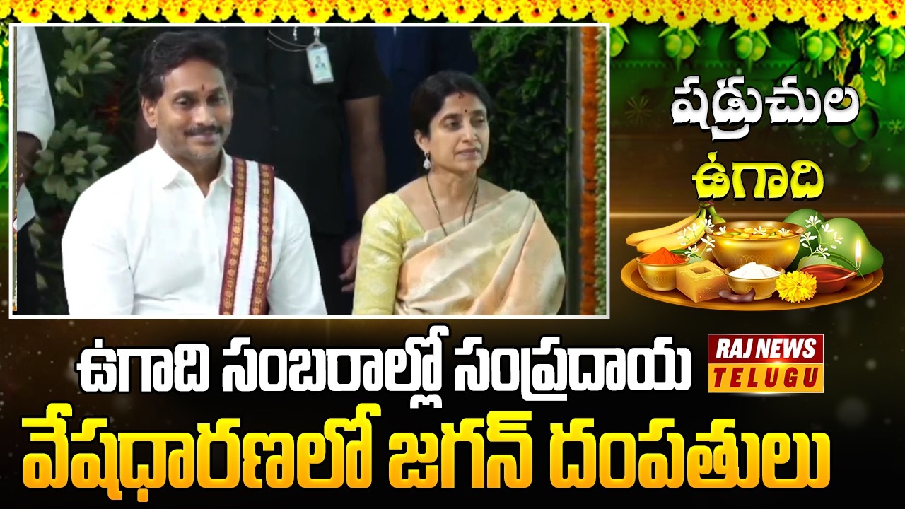 ఉగాది సంబరాల్లో సంప్రదాయ వేషధారణలో జగన్ దంపతులు |YS Jagan Couple Participating in Ugadi Celebrations