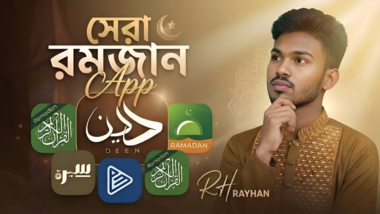 মুসলমানদের জন্য সেরা ৬টি অ্যাপ 🌙 Best Islamic Apps for Muslims 2026 | RH Rayhan
