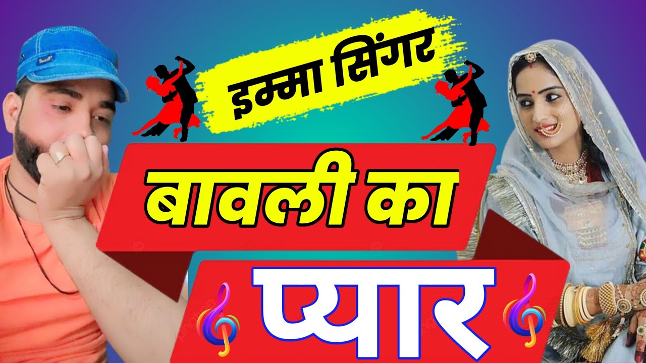 SR 005000  IMMA  Singer !! बावली का प्यार
