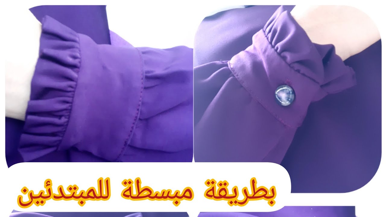 خياطة اسورة الكم للقميجة والعباية مع الكشكشة💥 فينيسيو نقي💥وطريقة سهلة للمبتدئين