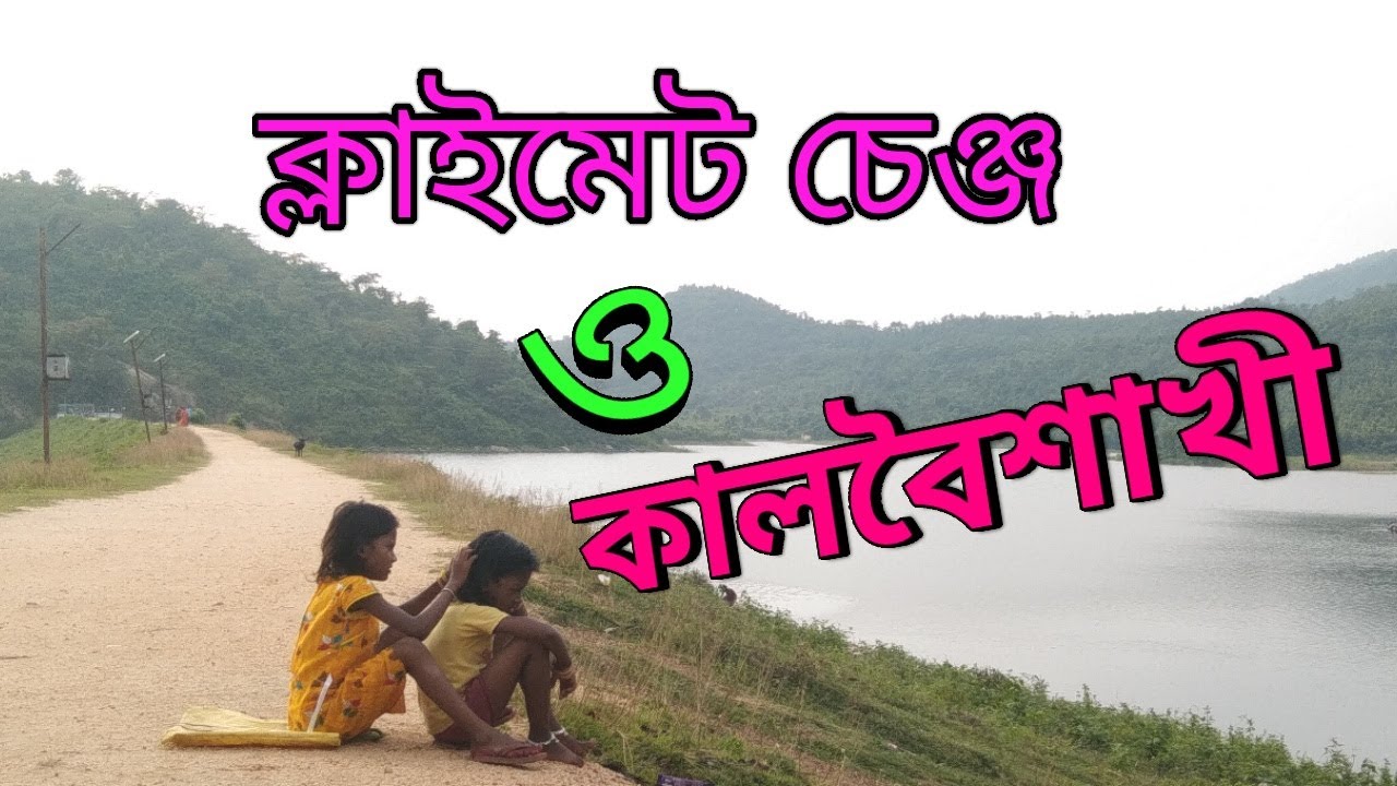 Climate change || ক্লাইমেট চেঞ্জ||