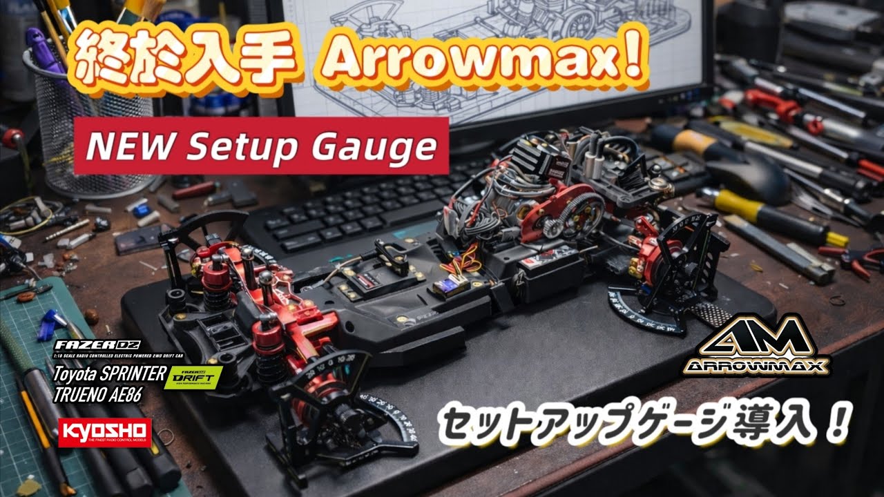 這調車尺真的不一樣！Arrowmax 4D Setup System 開箱分享｜RC Setup Tool｜セットアップゲージ導入レビュー セットアップシステム!! 