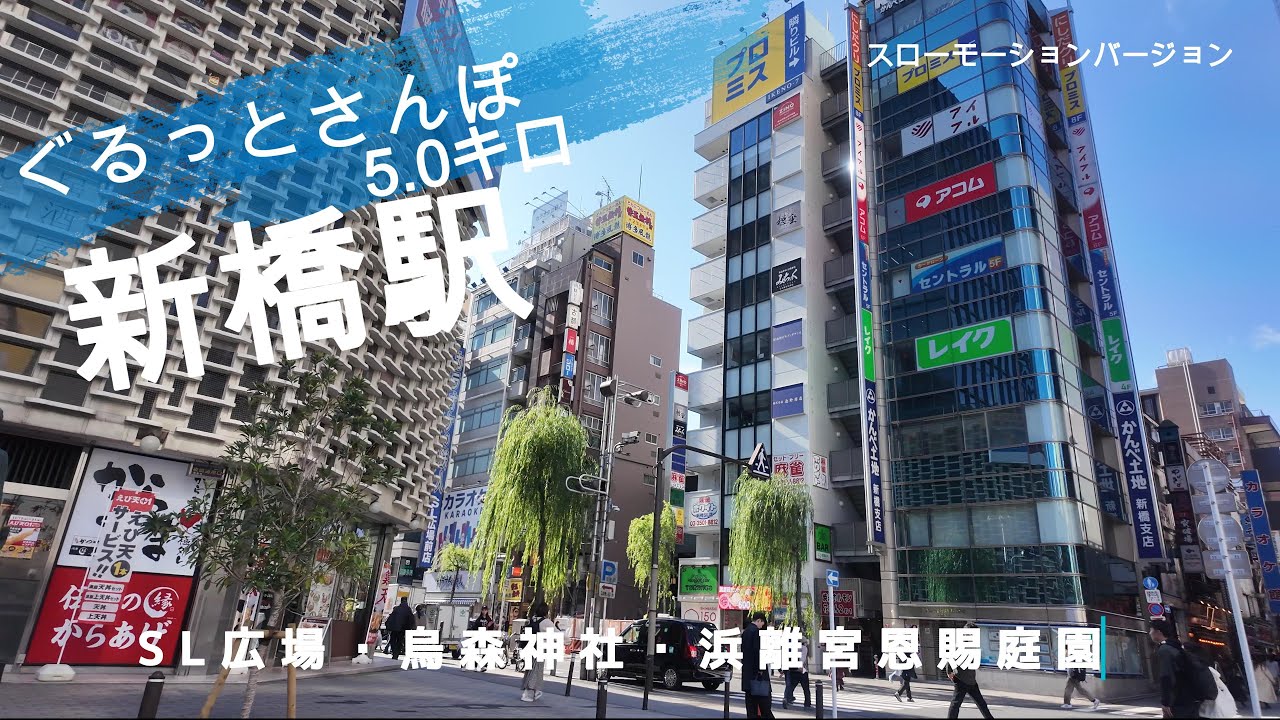 新橋さんぽ　東京観光（駅半径500m散歩） 【お金がかからない趣味】
