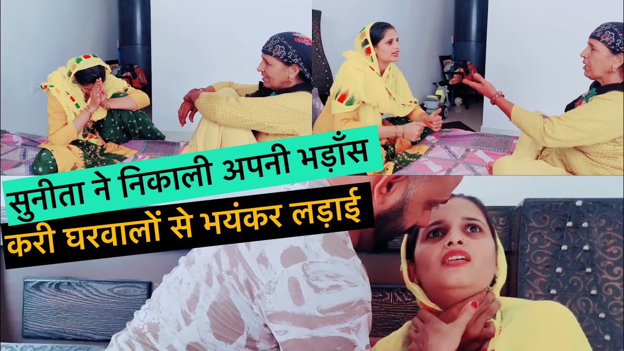 सुनीता ने निकाली अपनी भड़ांस करी घरवालों से लड़ाई 