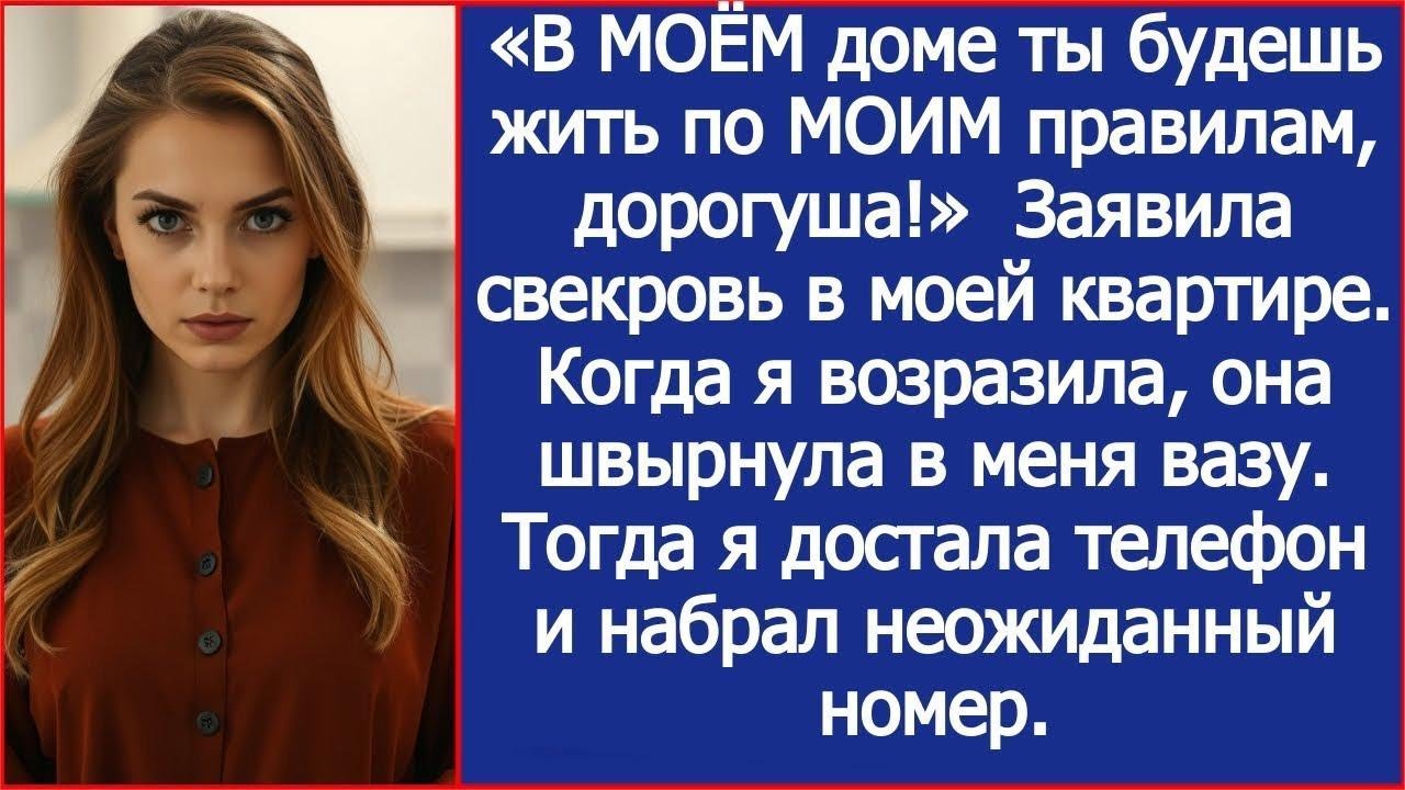 «В МОЁМ доме ты будешь жить по МОИМ правилам, дорогуша!»  Заявила свекровь в моей квартире