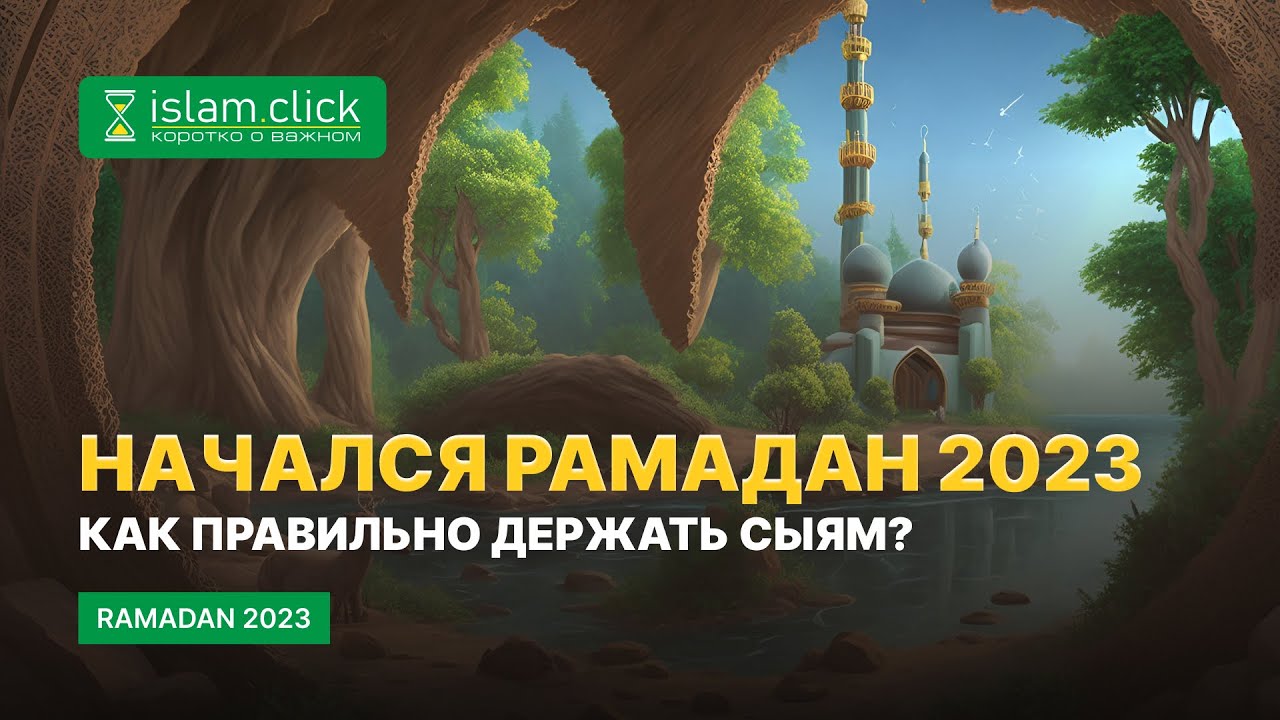 Начался Рамадан 2023. Как правильно держать уразу? Абу Яхья Крымский
