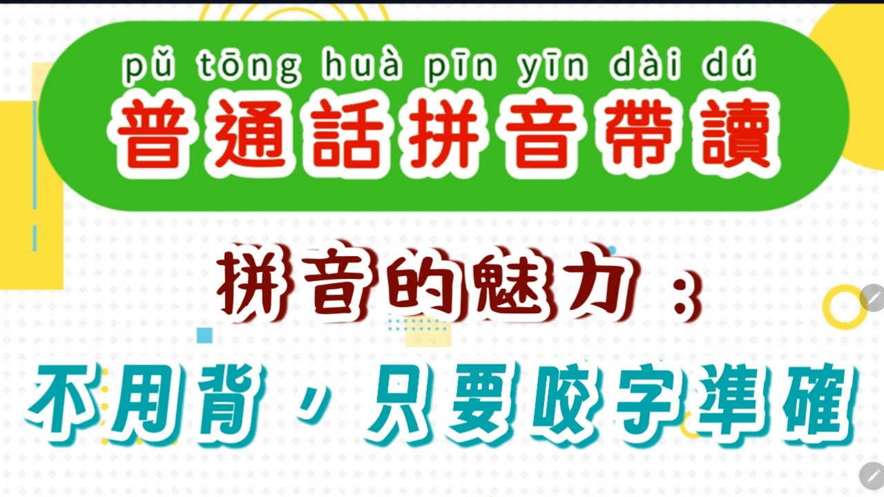 普通話拼音帶讀：普通話拼音不用背單詞，只要掌握技巧，咬字清晰，經常閱讀就會截然不同。
