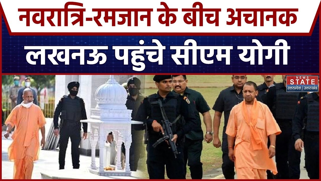 UP में Navratri-Ramzan के बीच अचानक Lucknow पहुंचे CM Yogi | Yogi Meeting | UP BJP | UP News | UP CM