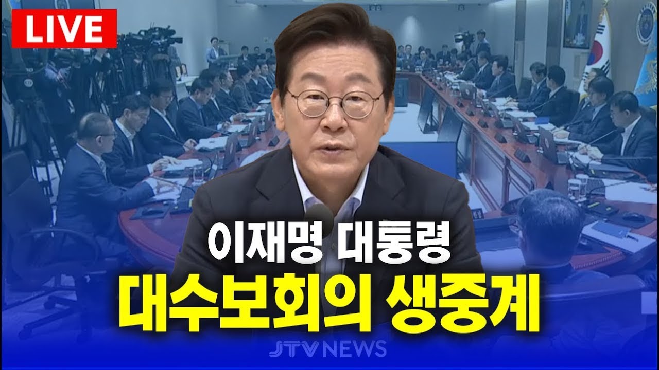 [🔴LIVE ] 이재명 대통령, 대수보 회의 생중계 (1월 29일)