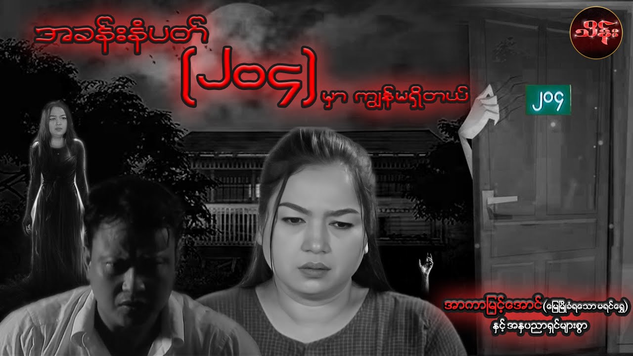 အခန်းနံပတ် (၂၀၄)မှာ ကျွန်မရှိတယ် (စ/ဆုံး) - အာကာမြင့်အောင်နှင့်သရုပ်ဆောင်များစွာ