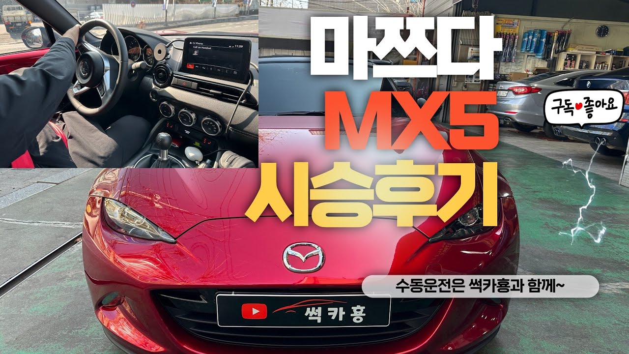 마쯔다 MX5 시승후기 가성비의 2인승 로드스터