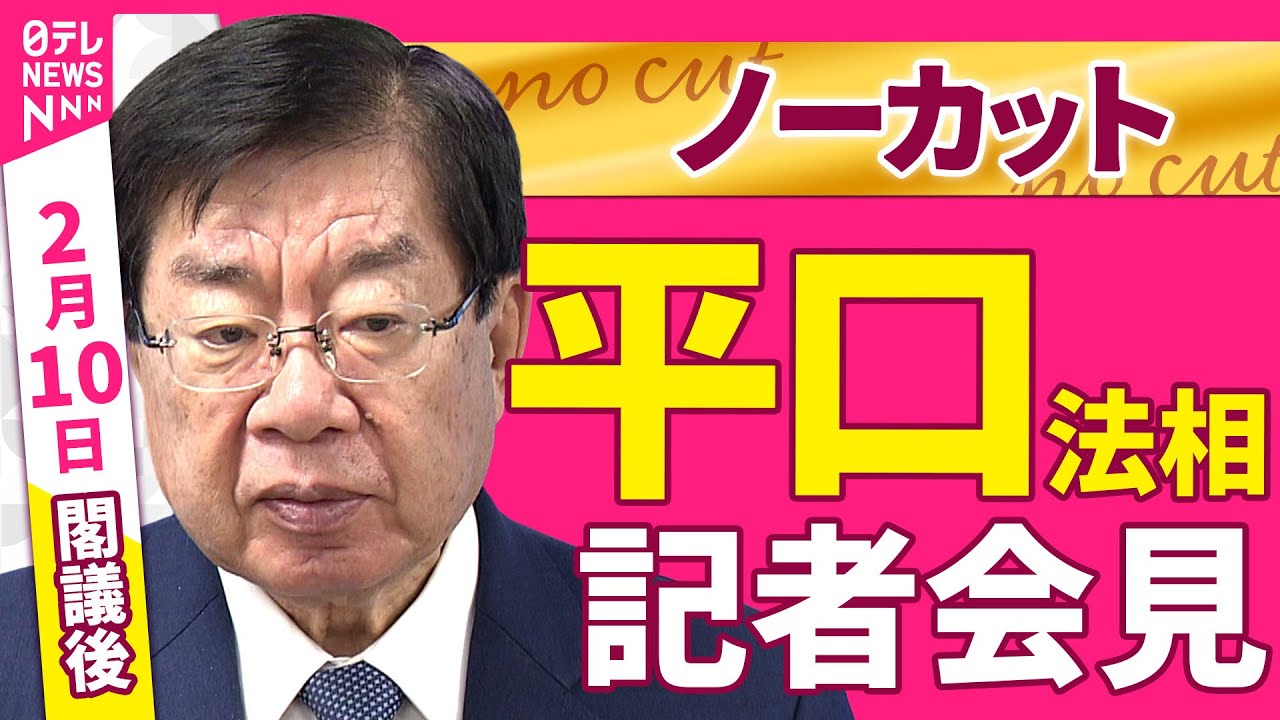 【会見ノーカット】閣議後　平口法相 記者会見 ──政治ニュース（日テレNEWS）