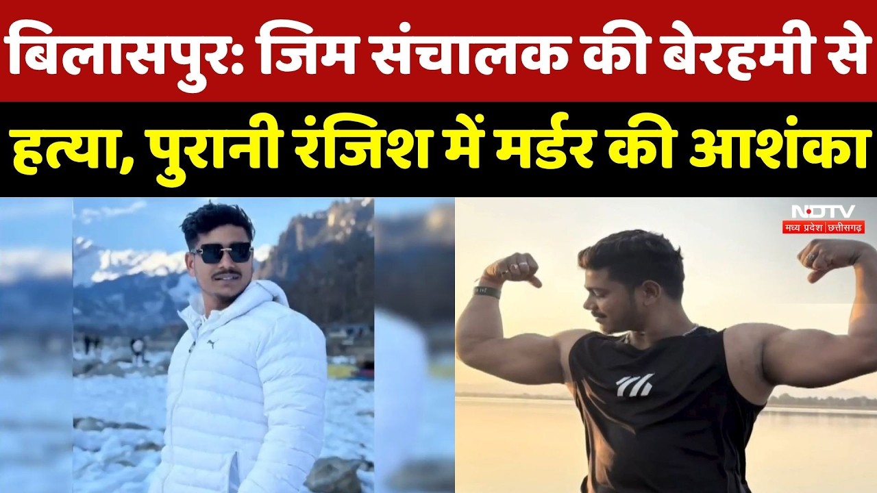 Gym owner brutally murdered in Bilaspur, old rivalry suspected | Crime | Chhattisgarh