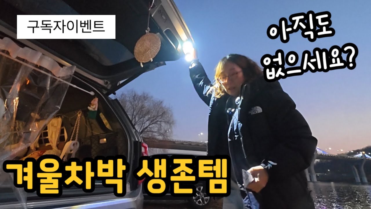 겨울차박 생존템 | 아직도 없으시다고요??  | 랩스 일산화탄소 경보기 | 토레스차작 | 차박성지 | 우륵대교 |