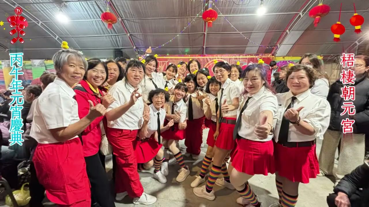 丙午年朝元宮元宵慶典