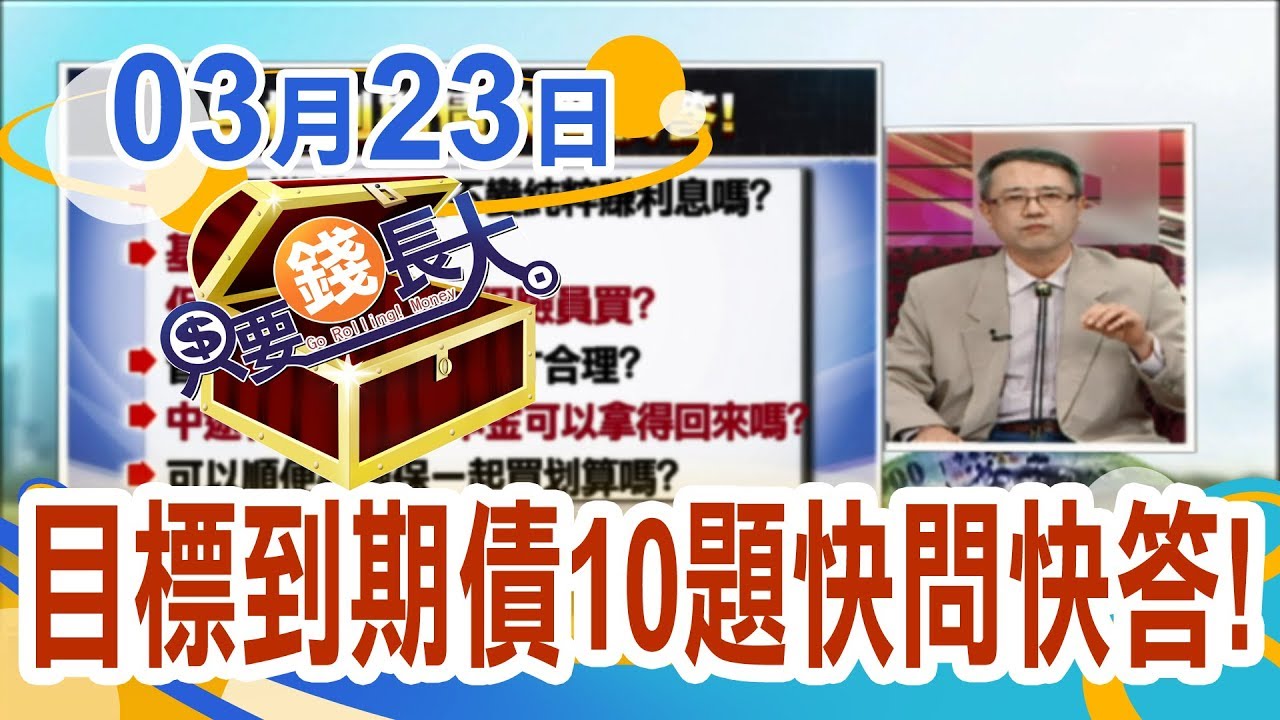 【十題目標到期債基礎概念讓你全學會! 】20190323-4只要錢長大*鄭明娟(羅際夫&times;林成蔭)