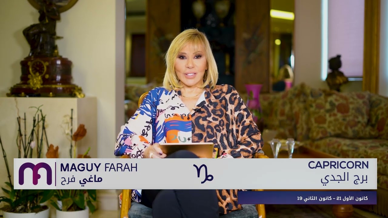 ماغي فرح - برج الجدي- الصعيد العاطفي لشهر تشرين الثاني- ٢٠٢٤/ Maguy Farah -Capricorn - November 2024