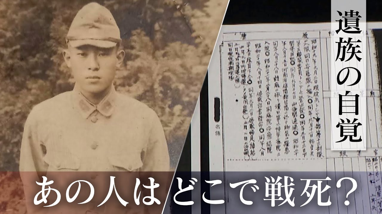 あの人はどこで戦死したのか 遺族がたどる戦争の“記録” 遠い存在だった戦争を自分事に【戦後80年】
