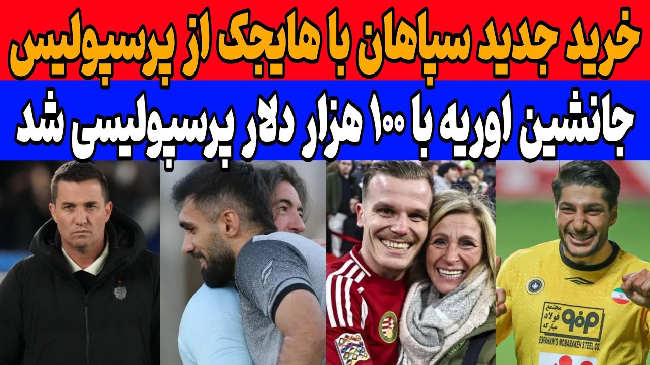 سپاهان بمب نقل و انتقالات رو ترکاند | جانشین اوریه از مجارستان به پرسپولیس میاد