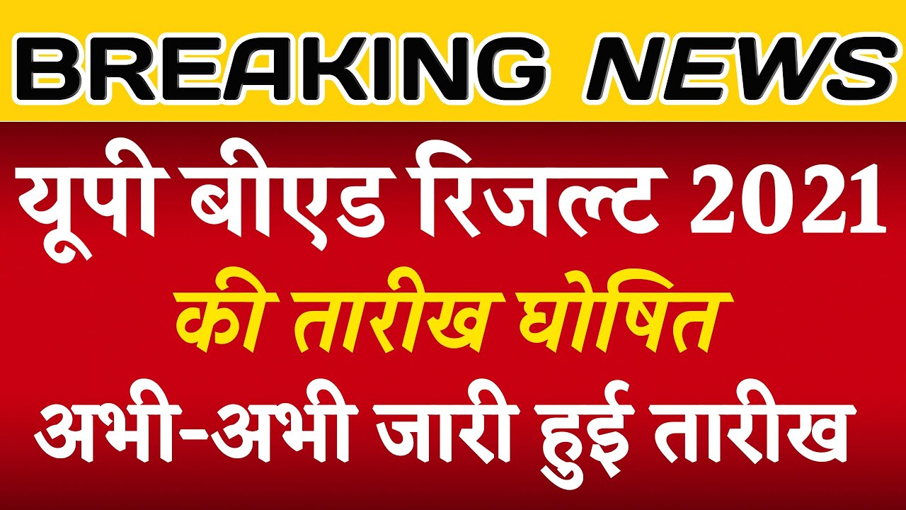 UP bed result date 2021 | up bed result 2021 date | up bed entrance result date | up bed result date