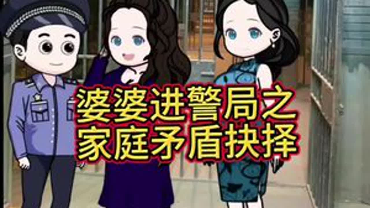 婆婆进警局之家庭矛盾之抉择#原创动画 #家庭情感 #婆媳关系 #婆媳#动画 @DOU+小助手 @抖音小助手